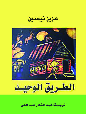 cover image of الطريق الوحيد